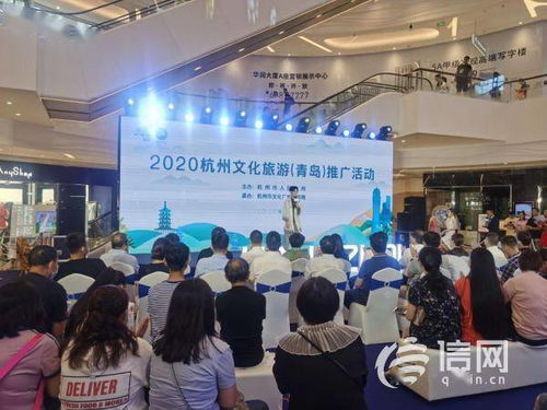 杭州文化旅游推广活动走进青岛，共谱文旅合作新篇章