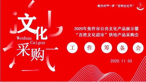 焦作文化人汇聚一堂，共谱公共文化服务新篇章——2020年焦作市公共文化产品展示暨“百姓文化超市”供给产品采购会筹备纪实