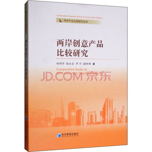 两岸创意产品比较研究 新年推荐与文化推广