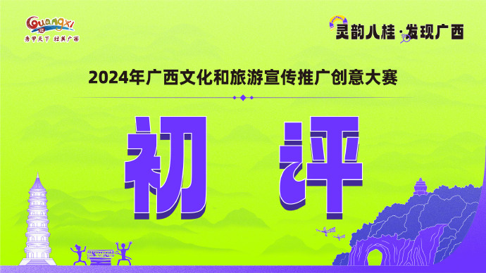 灵韵八桂 在山水与烟火中寻找广西的诗意